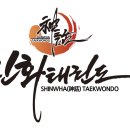 모산 신화태권도장 이미지