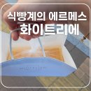 화이트리에 산본점