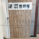 강한마디한의원 이미지