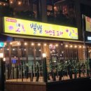 별밤해산물포차 이미지