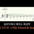 길바닥에서 배우는 화성학 #3 코드와 스케일 Chords &amp; Scales 이미지