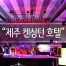 루프탑&amp;바베큐(루바) | 제주도 여행 제주도 호텔 온수풀 풀파티 켄싱턴 호텔 스파티