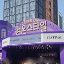 CJ온스타일 컴온스타일 선물왕창주는 4월 성수 팝업 첫 날 다녀온 후기