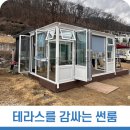 자그마한 주택을 더욱 유용하게 사용할 수 있는 테라스 썬룸시공 이미지