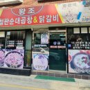 왕조곱창
