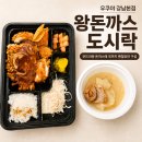 우쿠야 - 서산시 율지11로 16 | [강남역 돈까스 배달 맛집] 우쿠야 강남본점, 푸짐하게 왕돈까스 도시락 후기 내돈내산