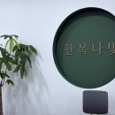 발산역 혼주한복 대여 한복나빛, 더베뉴지 당일 지정 계약 후기 ( Feat. 짝꿍 이벤트 및 견적공유 )