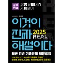 2025 이것이 진짜 해설이다 소방설비기사 실기(기계) 최근 11년 기출문제 재분류집[문장형, 빈칸형, 도면형, 계산형] 이미지