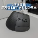 힐링소프트웨어 | 손목 통증 안녕! 로지텍 LIFT 버티컬 마우스 사용기(feat. 힐링쉴드 보호필름)