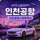 별내동(신안인스빌@) | 남양주 별내동 인천공항 택시 예약｜24시간 합리적인 요금