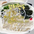 양주 현지인 맛집 성희만두 매생이 만두전골 만두찜 캠핑 밀키트 배달 후기