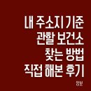 도이보건진료소 | [정보] 내 주소지 기준 관할 보건소 찾는 방법 | 직접 해본 후기 + e보건소/예방접종도우미/주소록