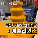 뉴코아맨션 | 구월동 애슐리퀸즈 런치시간, 가격