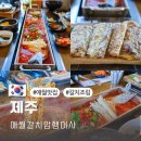 생각이 통통 글이 술술 | 제주 애월 갈치조림 애월갈치암행어사 제주도 갈치구이 애월항 근처 후기