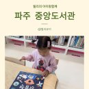 중앙도서관 | 파주 중앙도서관 어린이 도서관 다녀온 후기