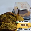교동면-7 | [인천] 강화도 예약가능한 가성비 두쫀쿠 카페 설배기 후기