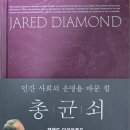 총 균 쇠