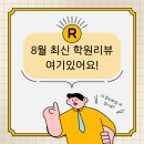 웰라잉글리쉬탄현캠퍼스 | 🙋🏻‍♂️ [8월 3주차] 최신 학원 리뷰