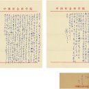 서찰 편지 전종서(钟鍾書, 1910~1998) 부선종(》琮有关)에게 《관추편(管》》)》 및 《전송시(全宋詩)》에 관한 중요한 편지 이미지