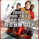 네버스탑트래블 | [2026 상하이 F1 그랑프리 직관 준비(1)] 취소표로 티켓 예매 성공 스토리★ (juss sports 취켓팅, 숙소...