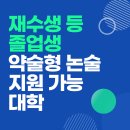 ﻿2023학년도 재수생(반수생) 가천대 등 약술형 논술 지원 가능 대학 이미지