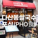다산 쌀국수 아이랑 포식 다산테라타워점 뽀로로파크 맛집