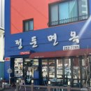 전주 금암동 전북대 맛집 닭곰국시 ‘정둔면옥’ 후기 (생생정보통 맛집)