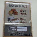 연돈볼카츠성남을지대점 | 성남 맛집 연돈볼카츠 성남을지대점 메뉴 및 가격