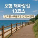 금곡교 | 🚶‍♀️다시 도전하다 해파랑길! 13코스, 양포항에서 구룡포항까지 바다를 걷다