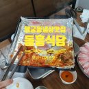 동흥식당 | 수원 행궁동맛집 동흥식당 냉동삼겹살 회식후기