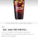 요기요 App 앱 EDIYA COFFEE ☕ 이디야 커피 (EX) 생과일 수박 🍉 리프레싱 모히토 (EX)카페 아메리카노 크로크무슈 이미지