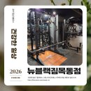 블랙짐 | 목동역 PT! 전문적인 지도로 유명한 뉴블랙짐 피티후기