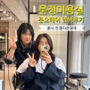 문정미용실 준오헤어 본식 전 퍼스널 톤다운 염색 후기 (Feat.권미소 원장님)