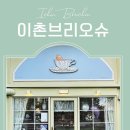 이촌 브리오슈 이미지