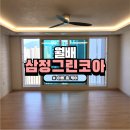삼정카토탈서비스 | 대구 달서구 이사청소 잘하는곳 추천 월배삼정그린코아포레스트 아빠홈케어