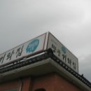 땅끝기와집 이미지