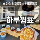 천안아산 탕정 핸드드립 카페 브루잉 펍 수제맥주 화덕피자 맛집 하루쉼표
