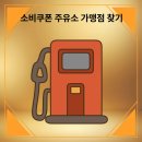 원동주유소 이미지