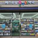 베스트팜약국 네이버블로그