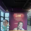 기세리선비마을협동조합 | 송해기념관을 다녀오다!
