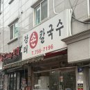 안계장터손칼국수 | [공지] 성남 :) 모란 :) 든든한 내 한 끼를 책임져준 장터손칼국수 | 솔직 후기 🍜