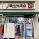 금호한양세탁소 이미지