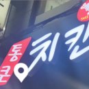 장터통큰치킨 이미지