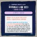[공연/과학] 우주에서 나를 보다 리비트&amp;허블 (극단 외계공작소)