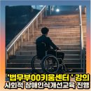 장애인 인식개선: 다름의 이해 | 법무부 소속 안산청소년꿈키움센터 사회적장애인식개선교육 강의후기