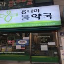 옵티마봄약국 이미지