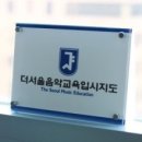 더서울음악교육입시지도 이미지