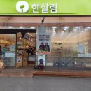 한살림청주분평매장