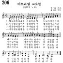 어린이찬송가 206장 - 사무엘 노래 / 에브라임 고요한 산골 마을에 [어린이찬송가300곡선 8집] 이미지