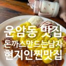 식빵굽는언니 - 의정부시 장곡로 626 | 광주돈까스맛집 운암동돈까스 현지인 단골 많은 돈까스만드는남자 솔직후기